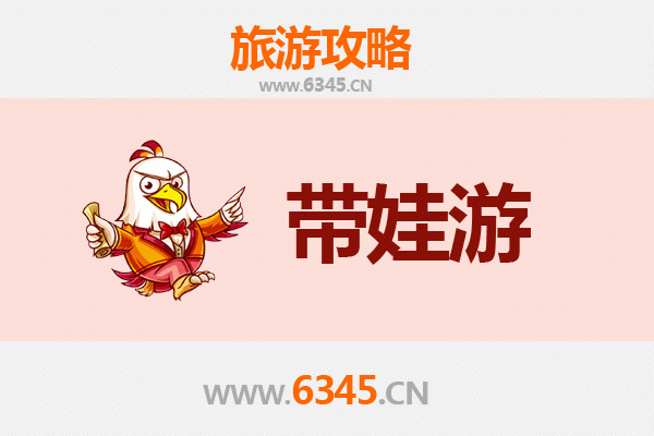 大庆肇源亲子游全攻略：带娃出行注意事项与实用指南