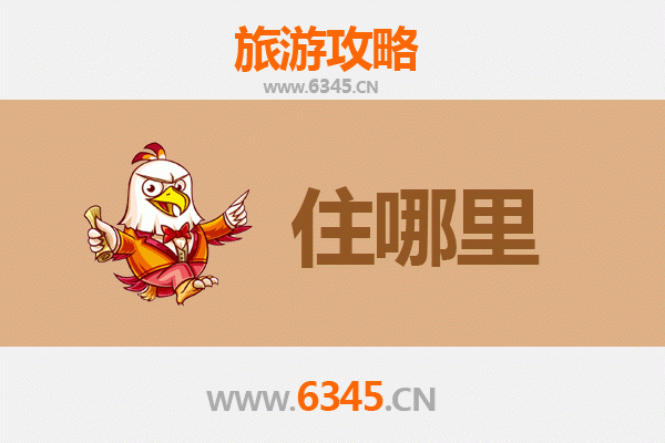 大庆肇源旅游住宿全攻略：舒适与经济并存的特色选择